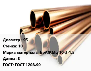 Труба бронзовая 95 s=10 Марка: БрАЖМц 10-3-1.5 L=3 ГОСТ: ГОСТ 1208-90